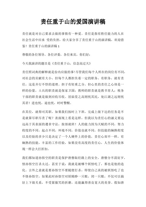 责任重于山爱国演讲稿三篇