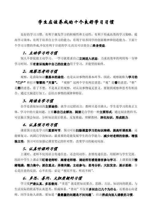 学生应该养成的十个良好学习习惯