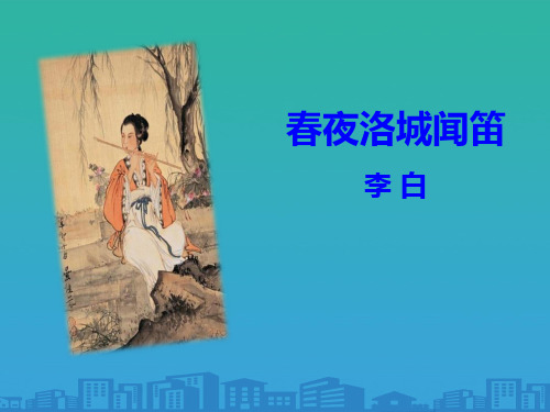 《春夜洛城闻笛》PPT【品质课件PPT】