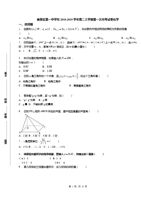 鹿泉区第一中学校2018-2019学年高二上学期第一次月考试卷化学