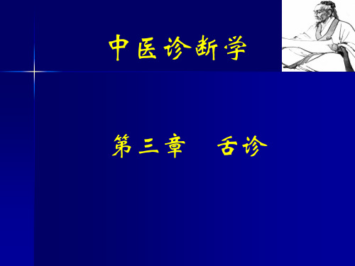 中医诊断学第三章_舌诊
