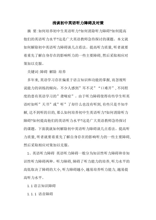 初中英语听力障碍及对策