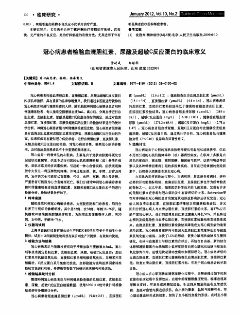 冠心病患者检验血清胆红素、尿酸及超敏C反应蛋白的临床意义