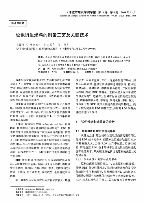 垃圾衍生燃料的制备工艺及关键技术