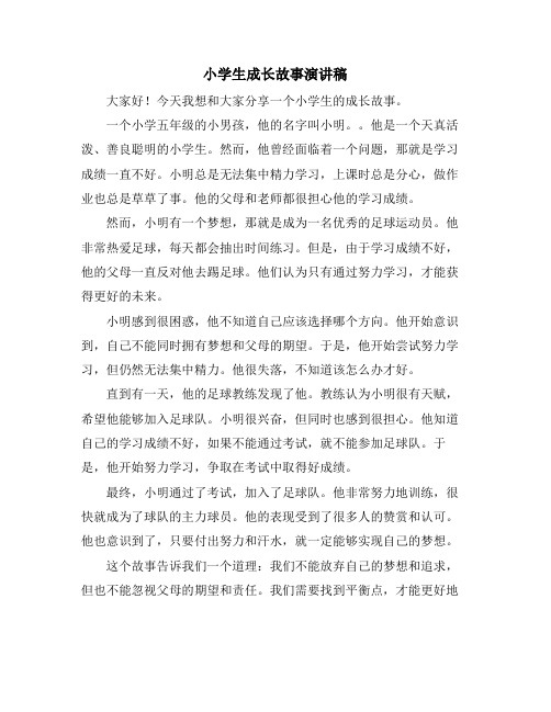 小学生成长故事演讲稿