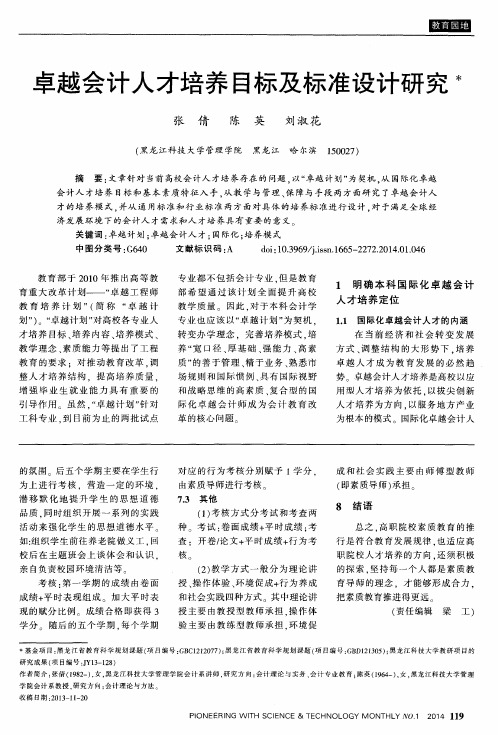 卓越会计人才培养目标及标准设计研究