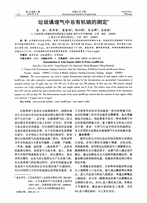 垃圾填埋气中总有机硫的测定
