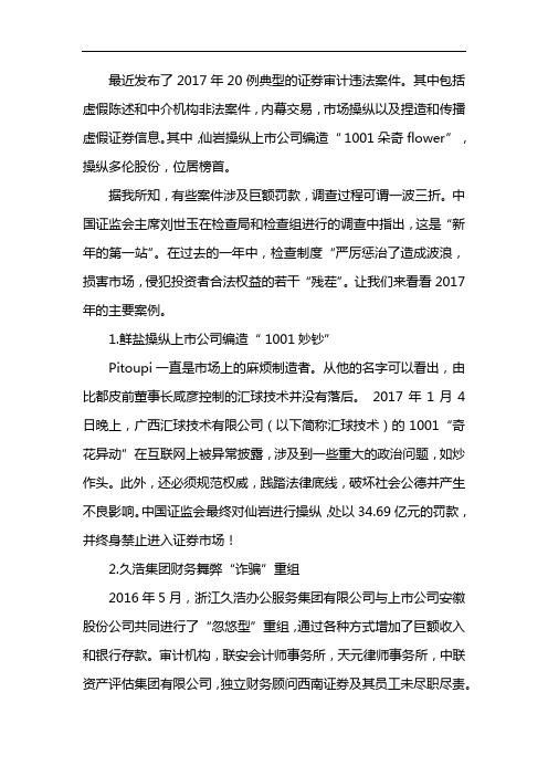证监会钦点2017年证券市场20大案