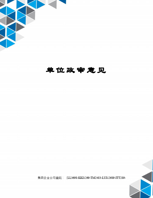 单位政审意见