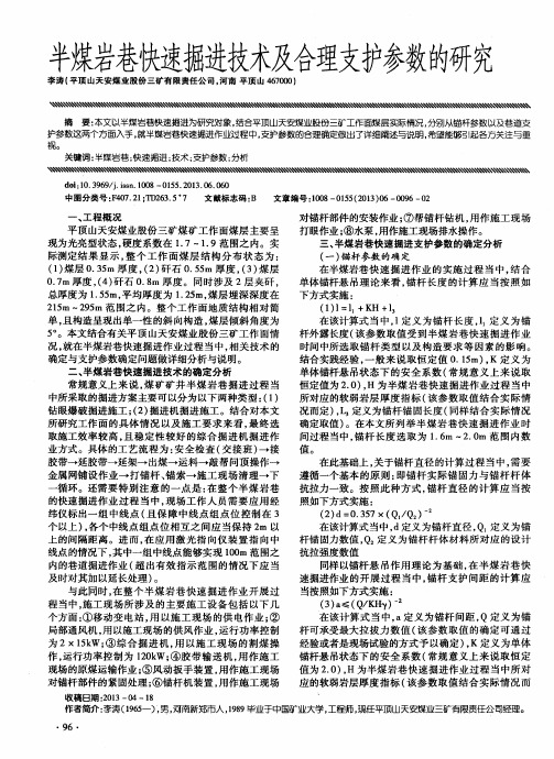 半煤岩巷快速掘进技术及合理支护参数的研究