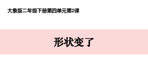 二年级科学形状变了