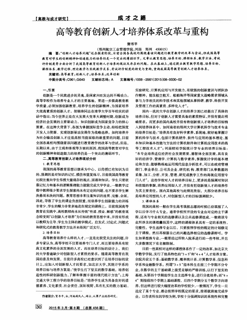高等教育创新人才培养体系改革与重构