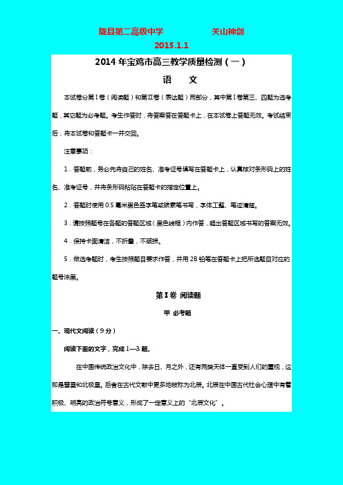 2014年宝鸡市高三教学质量检测语文卷带答案(一)陇县第二高级中学 关山神剑整理发布2015.1.1