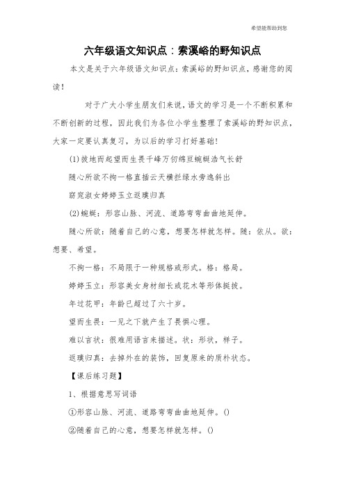六年级语文知识点：索溪峪的野知识点