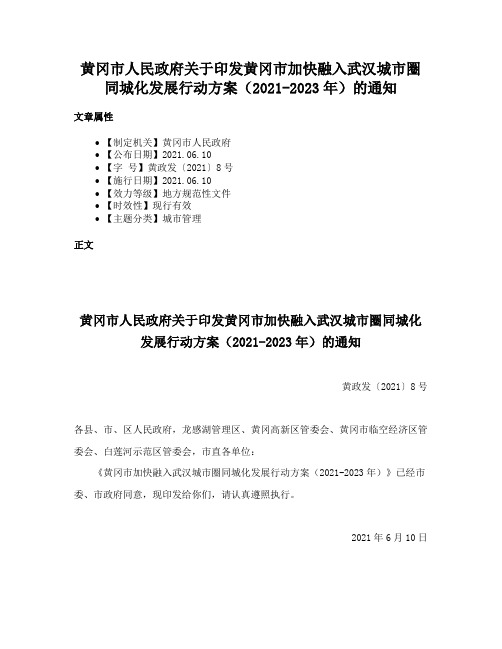 黄冈市人民政府关于印发黄冈市加快融入武汉城市圈同城化发展行动方案（2021-2023年）的通知