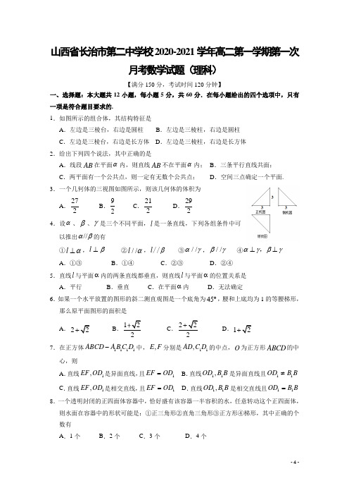 2020-2021学年山西省长治市第二中学校高二第一学期第一次月考数学(理)