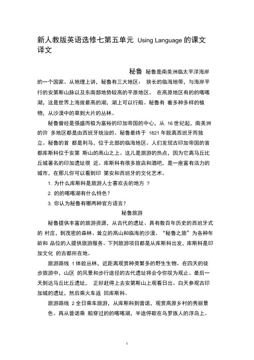 (完整版)新人教版英语选修七第五单元UsingLanguage的课文译文