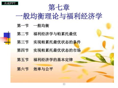 一般均衡理论与福利经济学 PPT课件