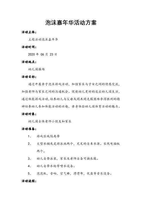 幼儿园泡沫嘉年华活动方案 (1)