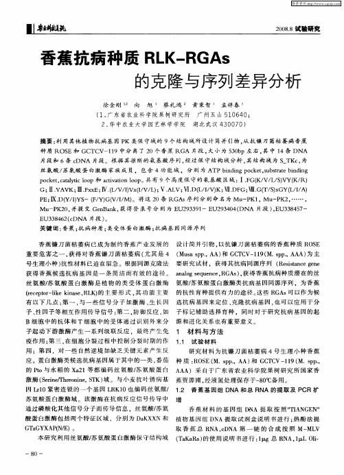 香蕉抗病种质RLK—RGAs的克隆与序列差异分析