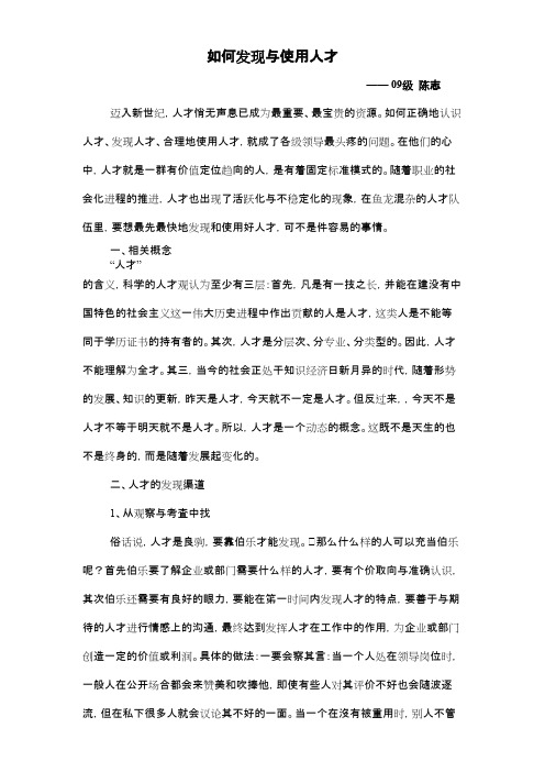 如何发现与使用人才