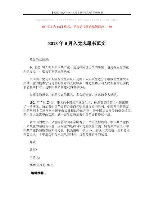 【优质】201X年9月入党志愿书范文-推荐word版 (1页)