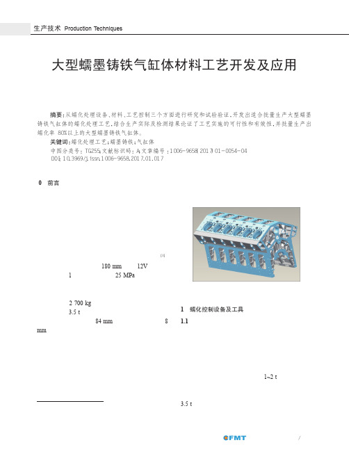 大型蠕墨铸铁气缸体材料工艺开发及应用