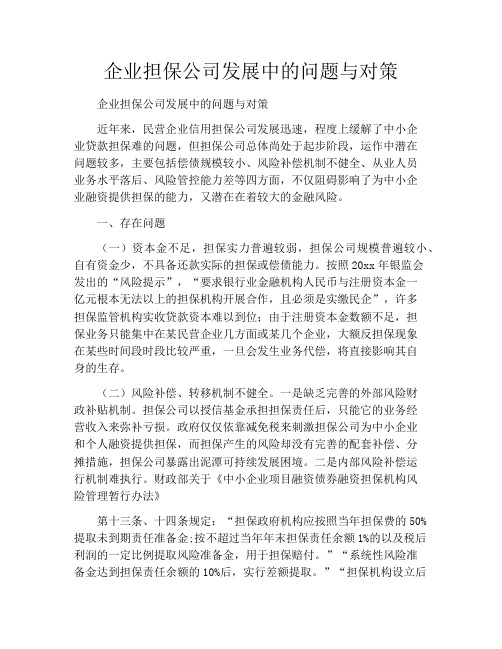 企业担保公司发展中的问题与对策