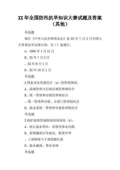 2017年全国防汛抗旱知识大赛试题及答案(其他)_3