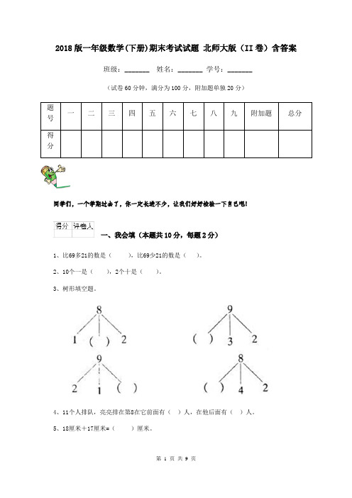 2018版一年级数学(下册)期末考试试题 北师大版(II卷)含答案