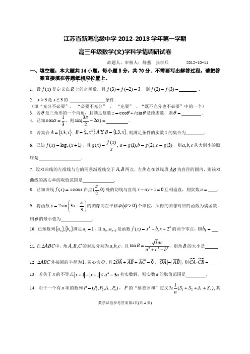 江苏省新海高级中学高三年级数学学科学情调研试卷及参考答案