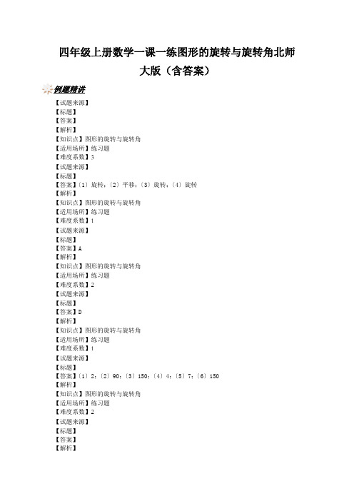 四年级上册数学一课一练图形的旋转与旋转角北师大版(含答案)