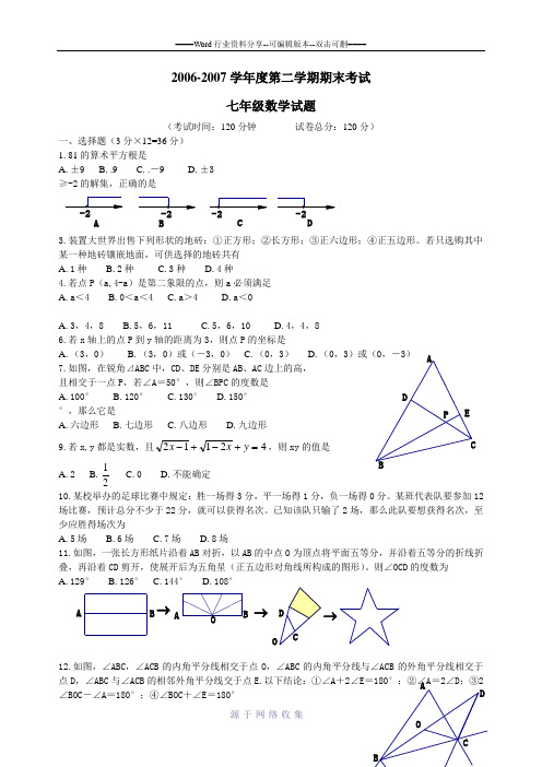 2006-2007学年度第二学期期末考试-七年级数学试题