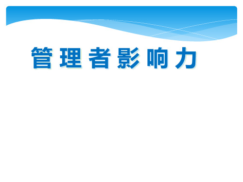 管理者影响力半天讲义(1)