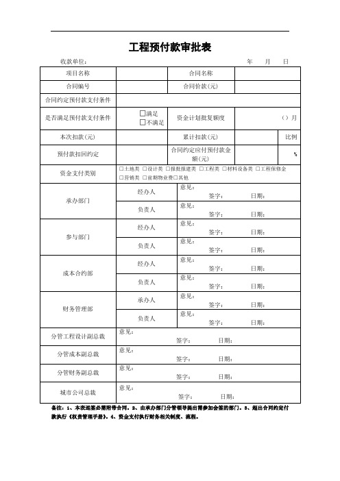 工程预付款审批表