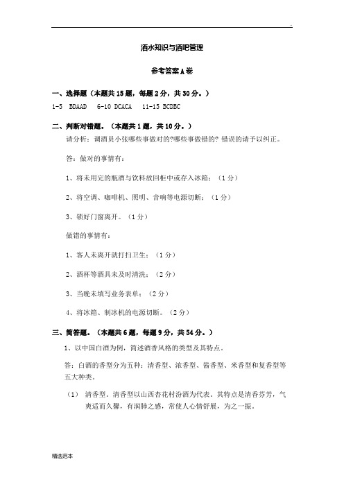 酒水知识与酒吧管理A试卷答案