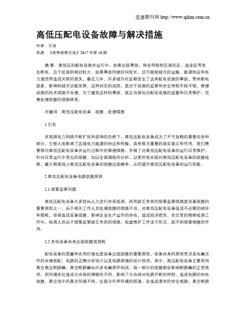高低压配电设备故障与解决措施