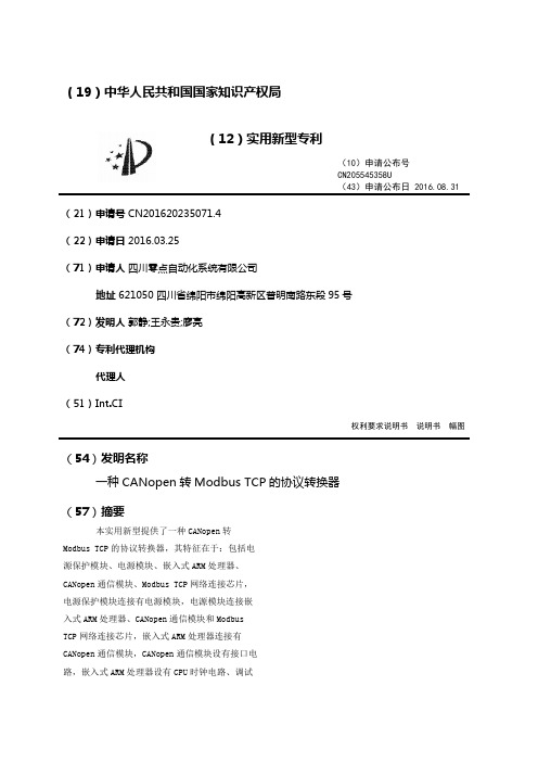 一种CANopen转Modbus TCP的协议转换器