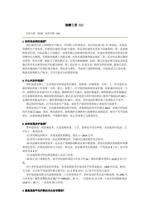 连铸基本工艺
