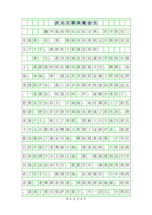 2019年庆元旦联欢晚会五年级作文