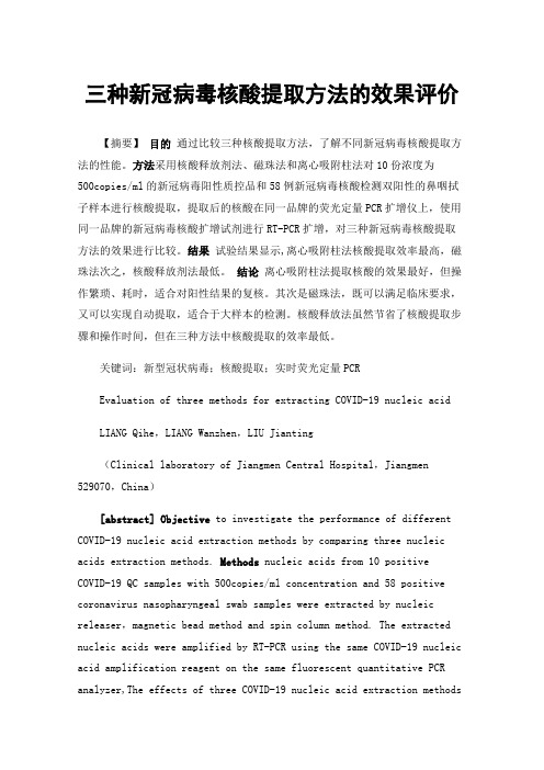 三种新冠病毒核酸提取方法的效果评价