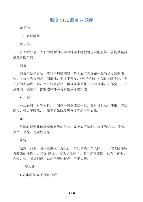 服装史题库服设N131学习