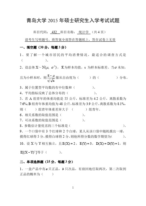 青岛大学432统计学2015到2017三套考研真题