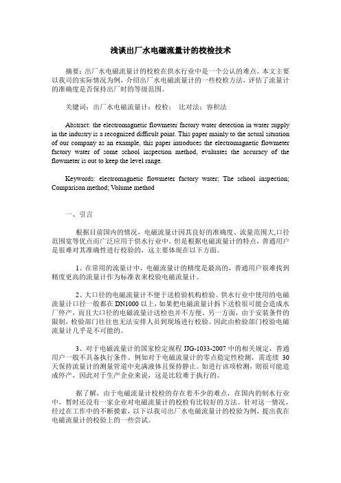 浅谈出厂水电磁流量计的校检技术