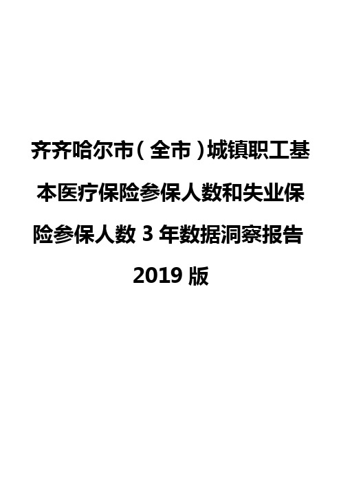 齐齐哈尔市(全市)城镇职工基本医疗保险参保人数和失业保险参保人数3年数据洞察报告2019版