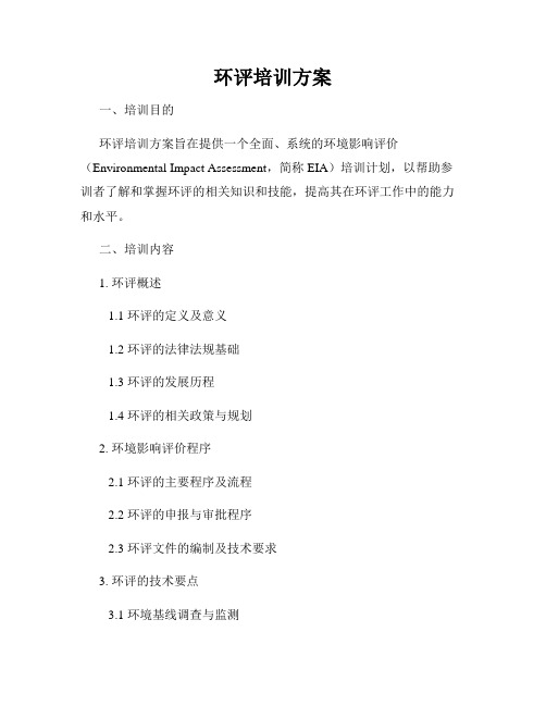环评培训方案
