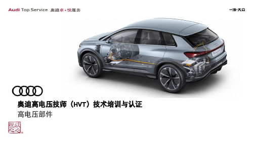 奥迪汽车_高电压技师 ( HVT)技术培训与认证之高电压部件