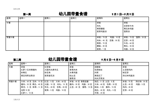 幼儿园教育带量食谱(秋)
