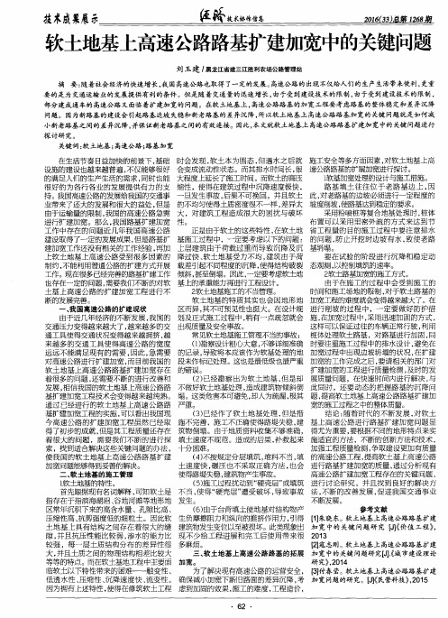 软土地基上高速公路路基扩建加宽中的关键问题