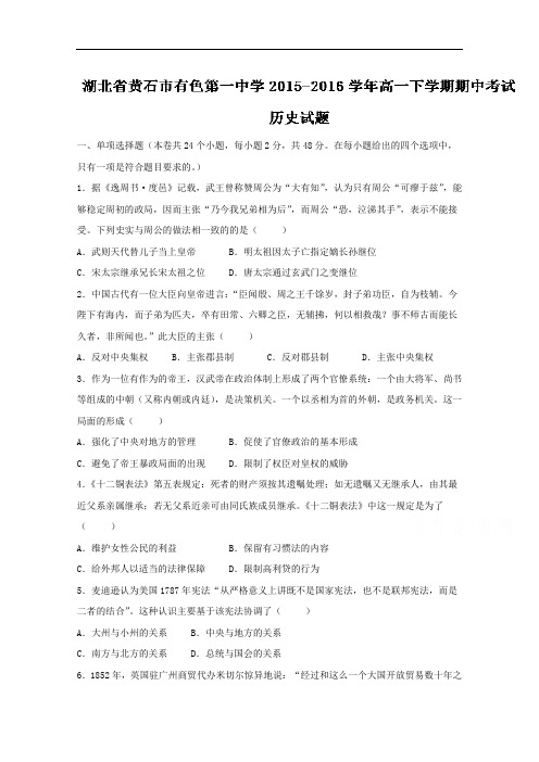 湖北省黄石市有色第一中学2015-2016学年高一下学期期中考试历史试题解析(原卷版) Word版无答案